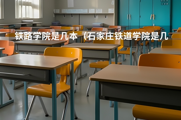 铁路学院是几本（石家庄铁道学院是几本）