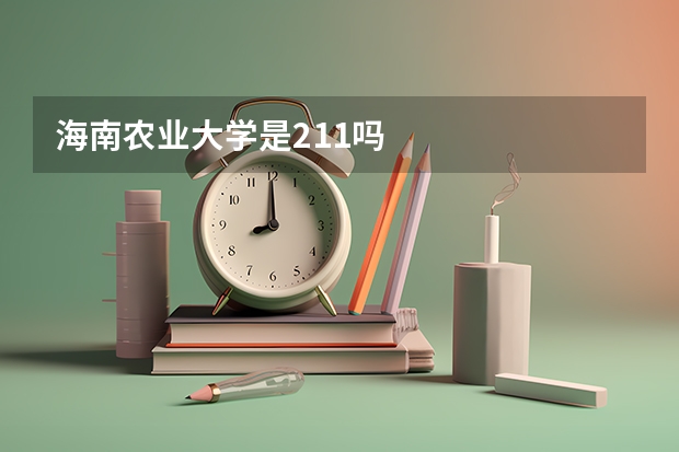 海南农业大学是211吗