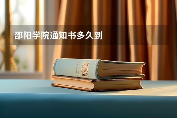 邵阳学院通知书多久到