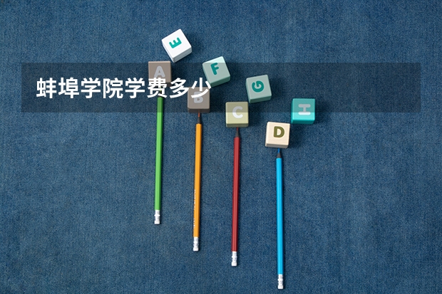 蚌埠学院学费多少