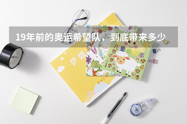 19年前的奥运希望队，到底带来多少希望？