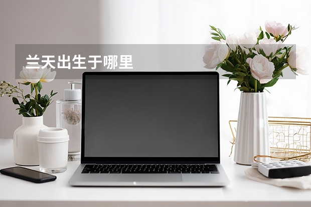 兰天出生于哪里