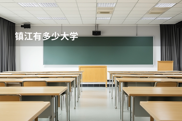 镇江有多少大学