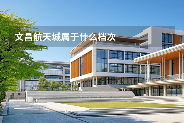 文昌航天城属于什么档次