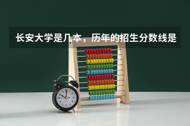 长安大学是几本，历年的招生分数线是多少？