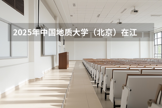 2025年中国地质大学（北京）在江苏艺术类投档分数线（2026年参考）