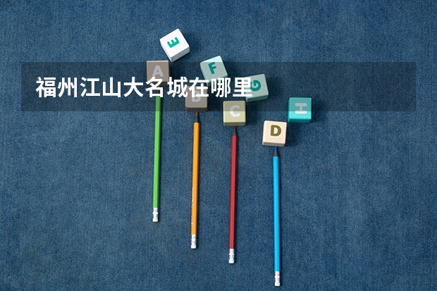 福州江山大名城在哪里
