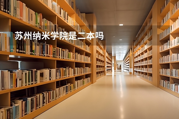 苏州纳米学院是二本吗