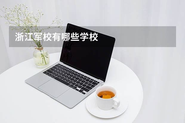 浙江军校有哪些学校