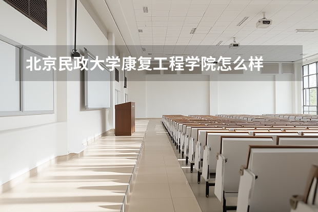 北京民政大学康复工程学院怎么样