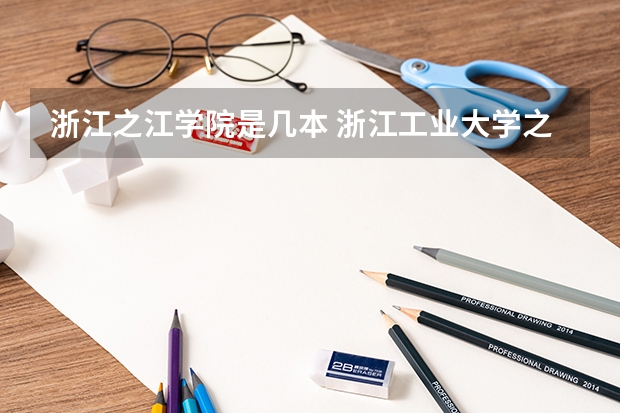 浙江之江学院是几本 浙江工业大学之江学院是几本？