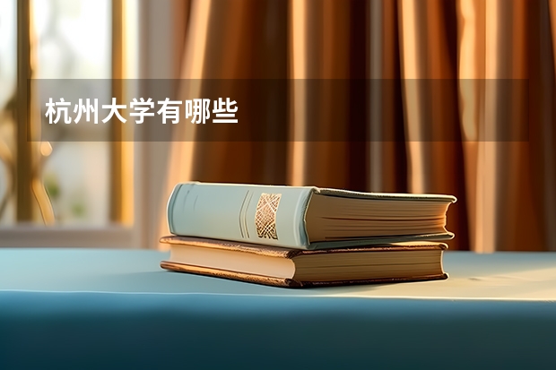 杭州大学有哪些