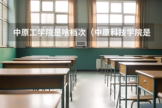 中原工学院是啥档次（中原科技学院是一本还是二本）