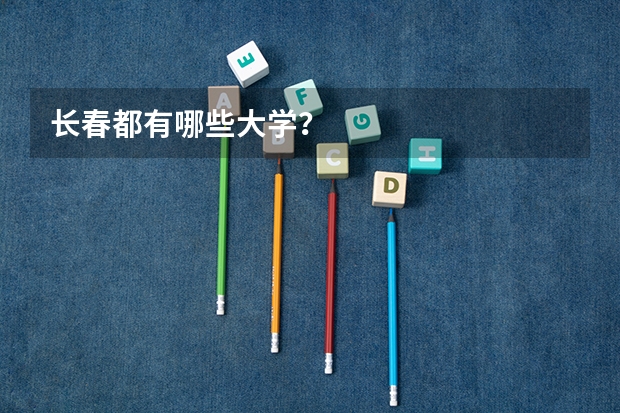 长春都有哪些大学？