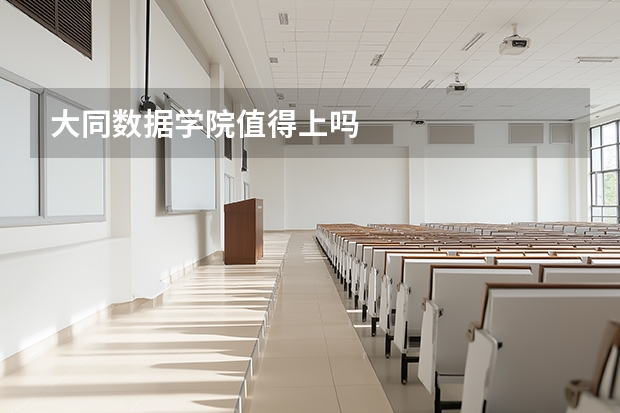 大同数据学院值得上吗