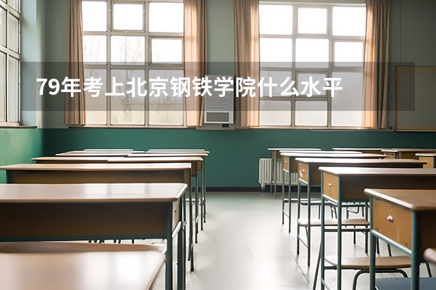 79年考上北京钢铁学院什么水平