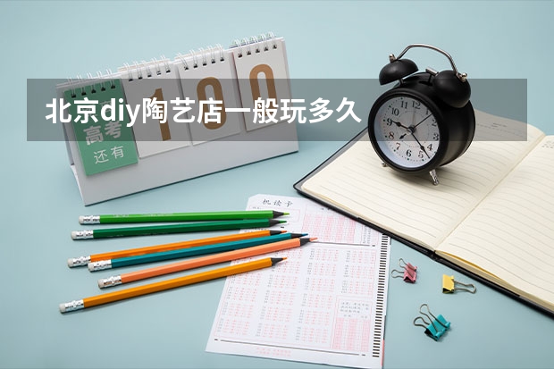北京diy陶艺店一般玩多久