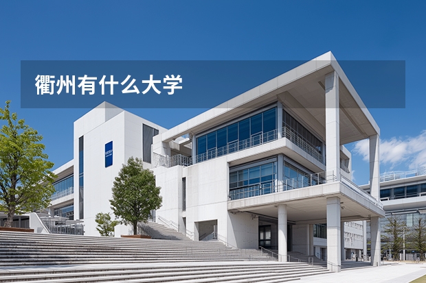 衢州有什么大学