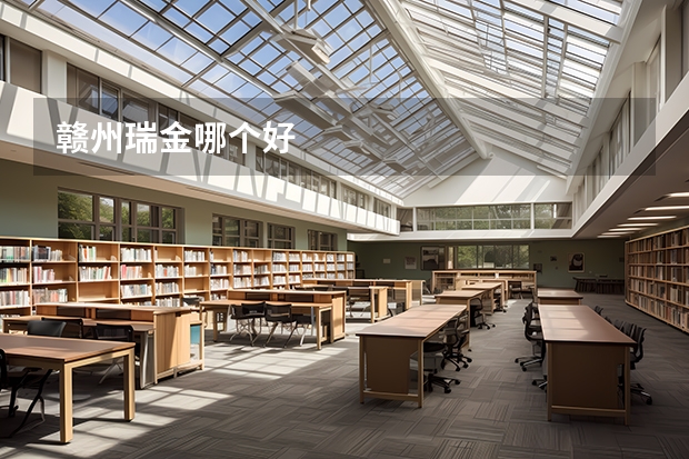 赣州瑞金哪个好
