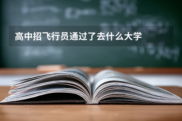 高中招飞行员通过了去什么大学