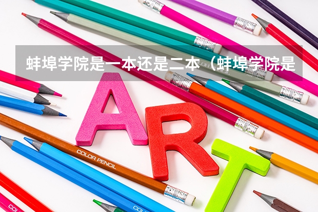 蚌埠学院是一本还是二本（蚌埠学院是几本大学）