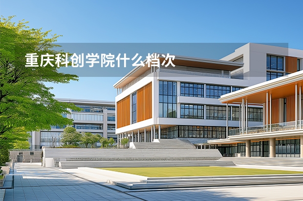 重庆科创学院什么档次