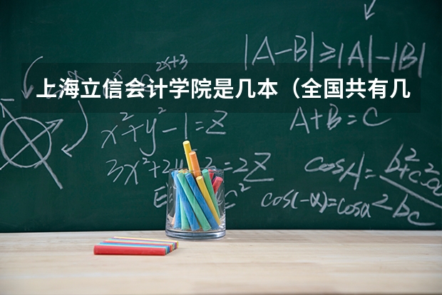 上海立信会计学院是几本(全国共有几所三本大学)
