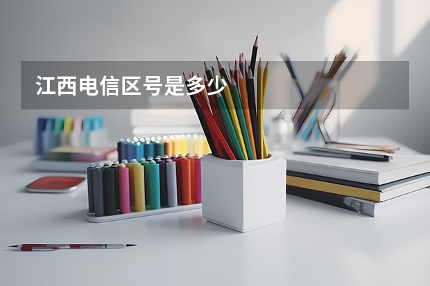 江西电信区号是多少