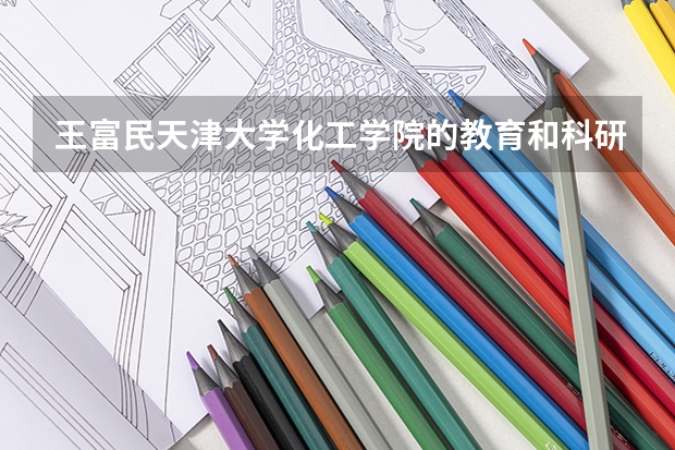 王富民天津大学化工学院的教育和科研经历如何？