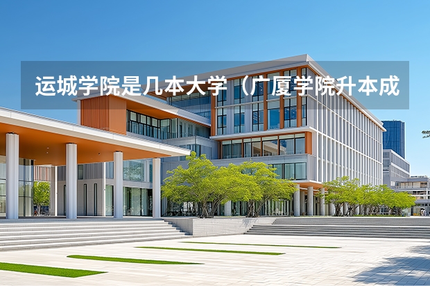 运城学院是几本大学（广厦学院升本成功了！浙江广厦学院是几本？）