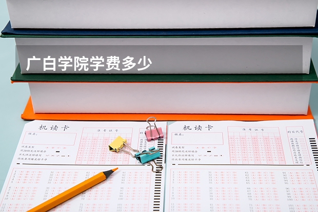 广白学院学费多少