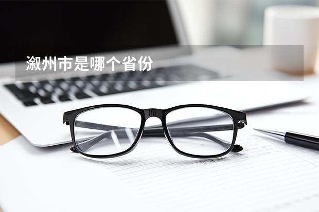 溆州市是哪个省份