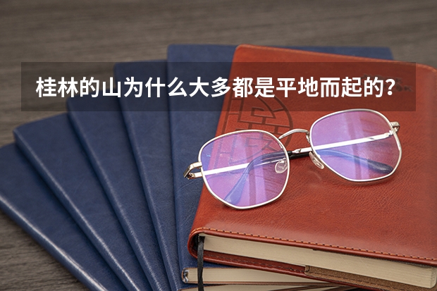 桂林的山为什么大多都是平地而起的？