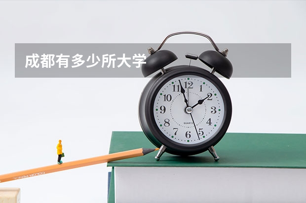 成都有多少所大学