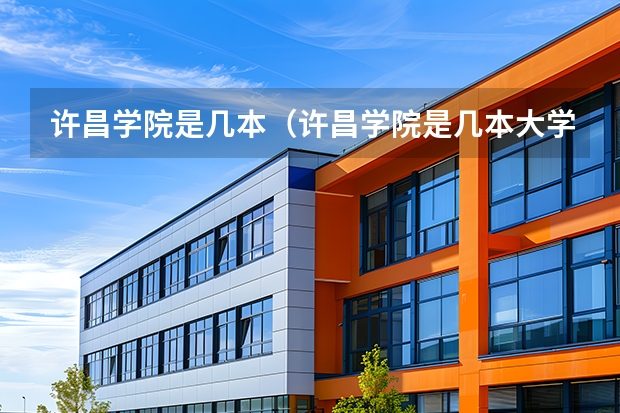 许昌学院是几本（许昌学院是几本大学）