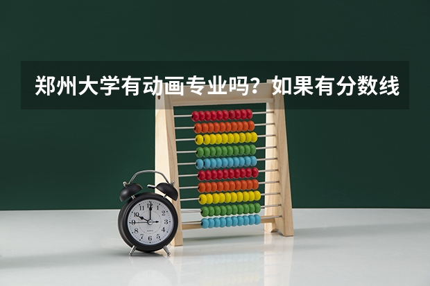 郑州大学有动画专业吗？如果有分数线是多少呢？