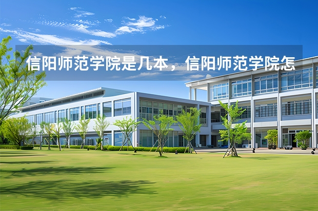 信阳师范学院是几本，信阳师范学院怎么样