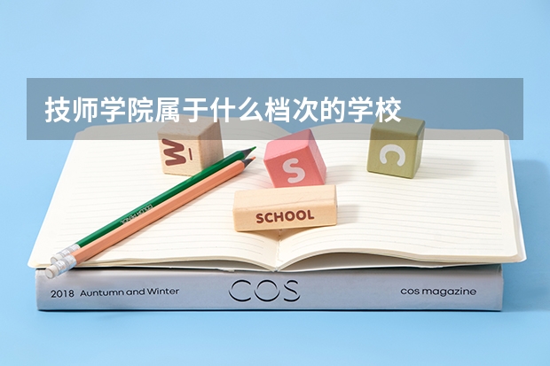 技师学院属于什么档次的学校