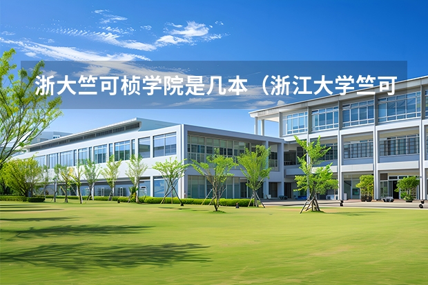 浙大竺可桢学院是几本（浙江大学竺可桢学院是几本）