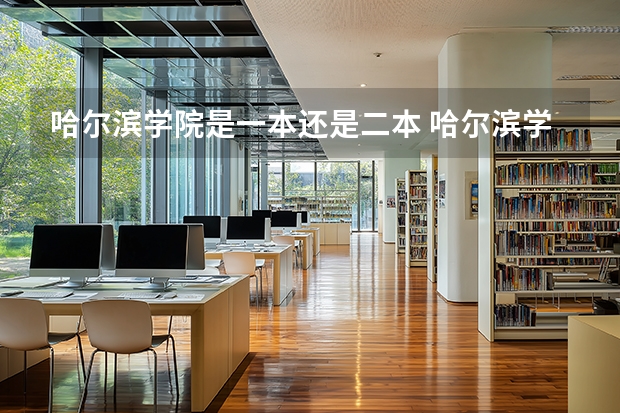 哈尔滨学院是一本还是二本 哈尔滨学院是一本还是二本