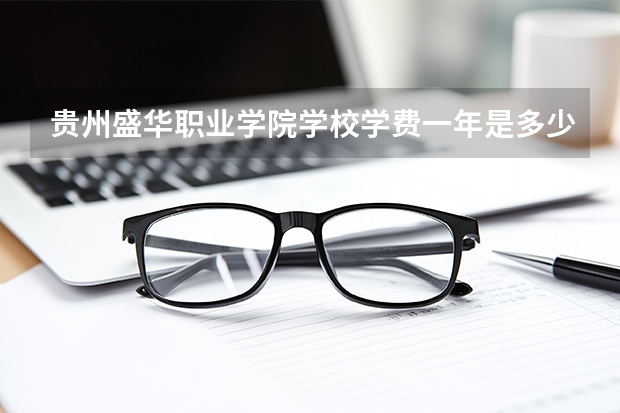 贵州盛华职业学院学校学费一年是多少