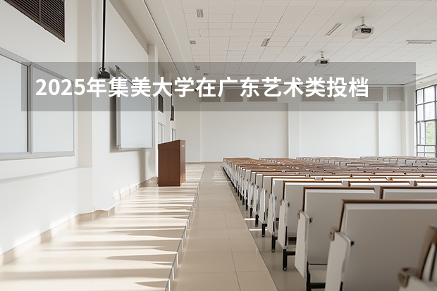 2025年集美大学在广东艺术类投档分数线（2026年参考）