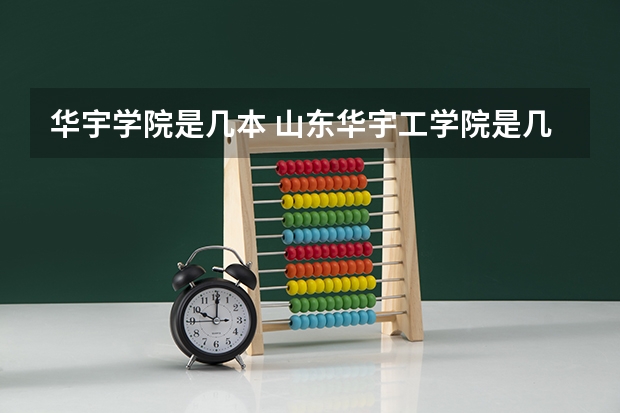 华宇学院是几本 山东华宇工学院是几本大学