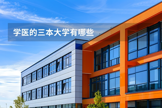 学医的三本大学有哪些