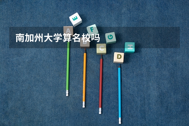 南加州大学算名校吗