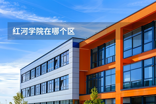 红河学院在哪个区