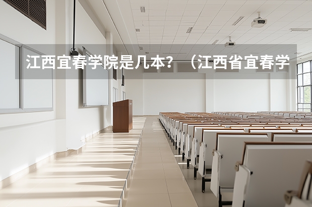 江西宜春学院是几本？（江西省宜春学院，是几本）