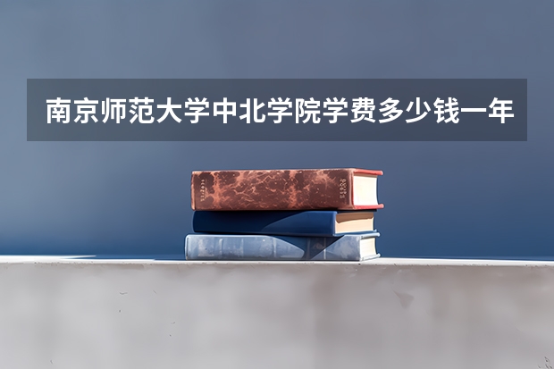 南京师范大学中北学院学费多少钱一年
