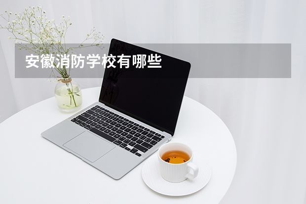 安徽消防学校有哪些