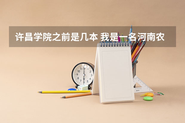 许昌学院之前是几本 我是一名河南农业大学许昌学院的大一新生,现在想去当兵,可不可以